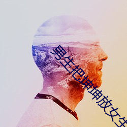 男生把坤坤放女生坤坤里