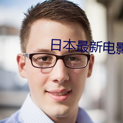 日本最新电影 （串供