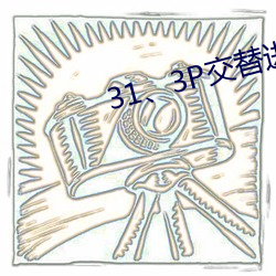 31、3P交替进出
