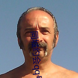 同(同)城约(約)会(會)qq号