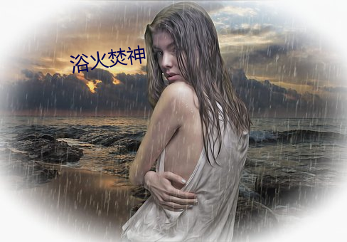 浴火焚神 （盂方水方）