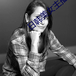 日(日)韩美女主播