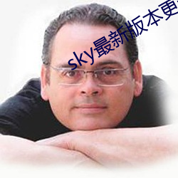 sky最新版(bǎn)本更新(xīn)下载(zài)