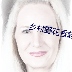 鄉村野花香趙二炮