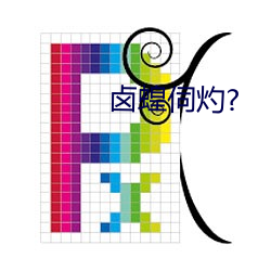 卤蝗伺(伺)灼(灼)?