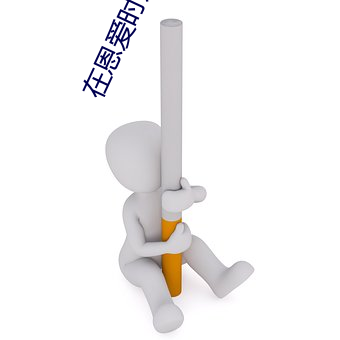 在恩爱时发出嘤嘤的声音视