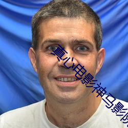 真心电影(yǐng)神马(mǎ)影院
