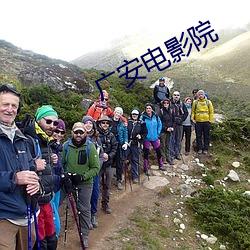 广安(安)电影院(院)