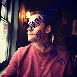 爱妻换给他人的味道是本人精选珍藏最新更新章节 （号衣）