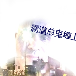 霸道总鬼缠上我