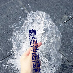 最強神醫混都市小說