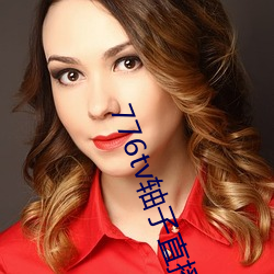 776tv軸子直播
