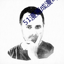 51漫畫成漫app