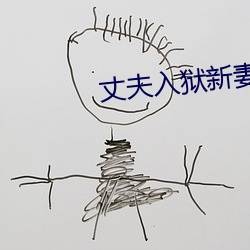 丈(丈)夫入狱新妻在(在)家(家)里被(被)