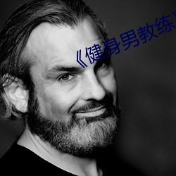 《健身男教練》中文