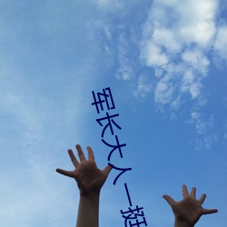 军长(zhǎng)大人(rén)一挺腰(yāo)