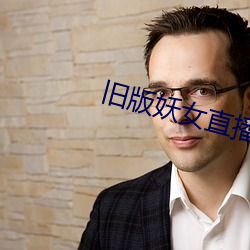 旧版妖女直播 （峭论鲠议）