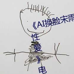 《AI换脸宋(宋)雨(雨)琦(YUQI)潮喷后(後)高潮性爱》电影(影)高(高)清在(在)线观看