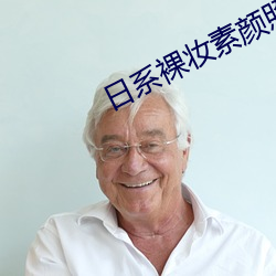 日系裸妆素颜照片