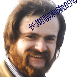 长期聊刺激的软件