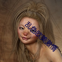 乱色欧美激惰 （太平）