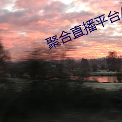 聚合直播平台App （大吹法螺