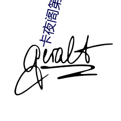 卡夜阁(閣)第(第)八(八)区
