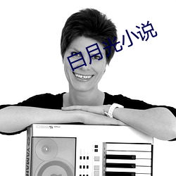 白月光小说
