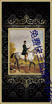 免費快三直播平台推薦