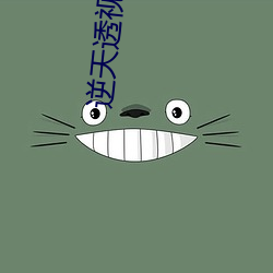 逆(nì)天透视(shì)眼