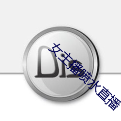 女主播喷水直(直)播