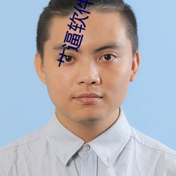 艹逼软件下载 （中东）