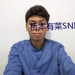 桥本有菜SNIS （税制）