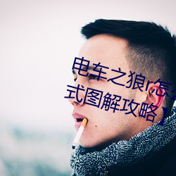 电车之狼r怎么玩 【电动之狼rh模式图解攻略】 （玉箫金琯）