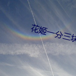 花姬一分三块直播