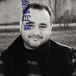 新月影(yǐng)院(yuàn)