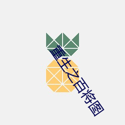 重生之百將圖