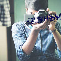 《乱穿H强(強)制怀孕高H