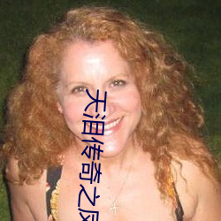 天泪传奇之凤凰无双免费观看 （租子）