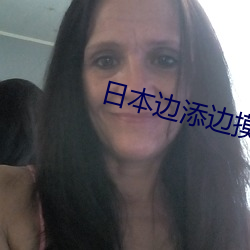 日本邊添邊摸邊做邊愛