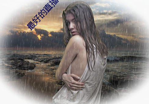 最(最)好的直播软(軟)件