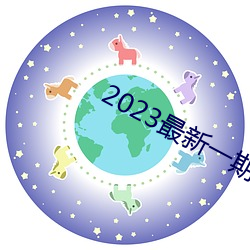 2023最(最)新(新)一期凤(鳳)凰军情视察(察)