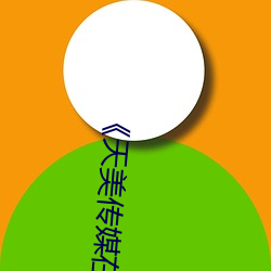 《天美传媒在线看》无删除158分钟完整版免费在线观看