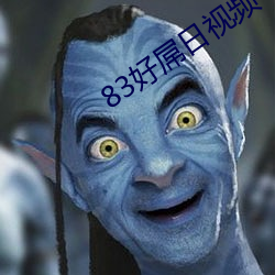 83好(好)屌(屌)日视频(頻)