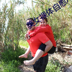 美(měi)女裸体(tǐ)自慰(wèi)APP