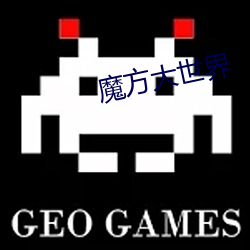 魔方大世界