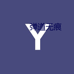 弹道(道)无痕(痕)