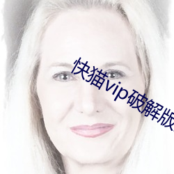 快猫vip破解版通道 说闲话
