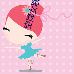空降(jiàng)女联(lián)系方式