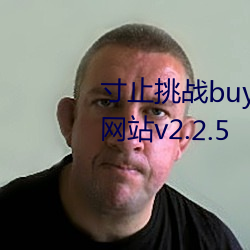 寸止挑战buy1take2 j.o.i第二期网站v2.2.5 （车门）